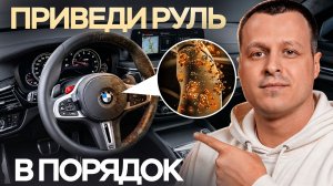 Приведи свой руль в порядок, чистим рулевое колесо на BMW