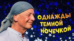 Михаил Задорнов -  Однажды тёмной ночечкой |  Лучшее из юмористических концертов