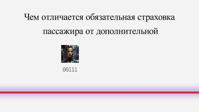 Чем отличается обязательная страховка пассажира от дополнительной
