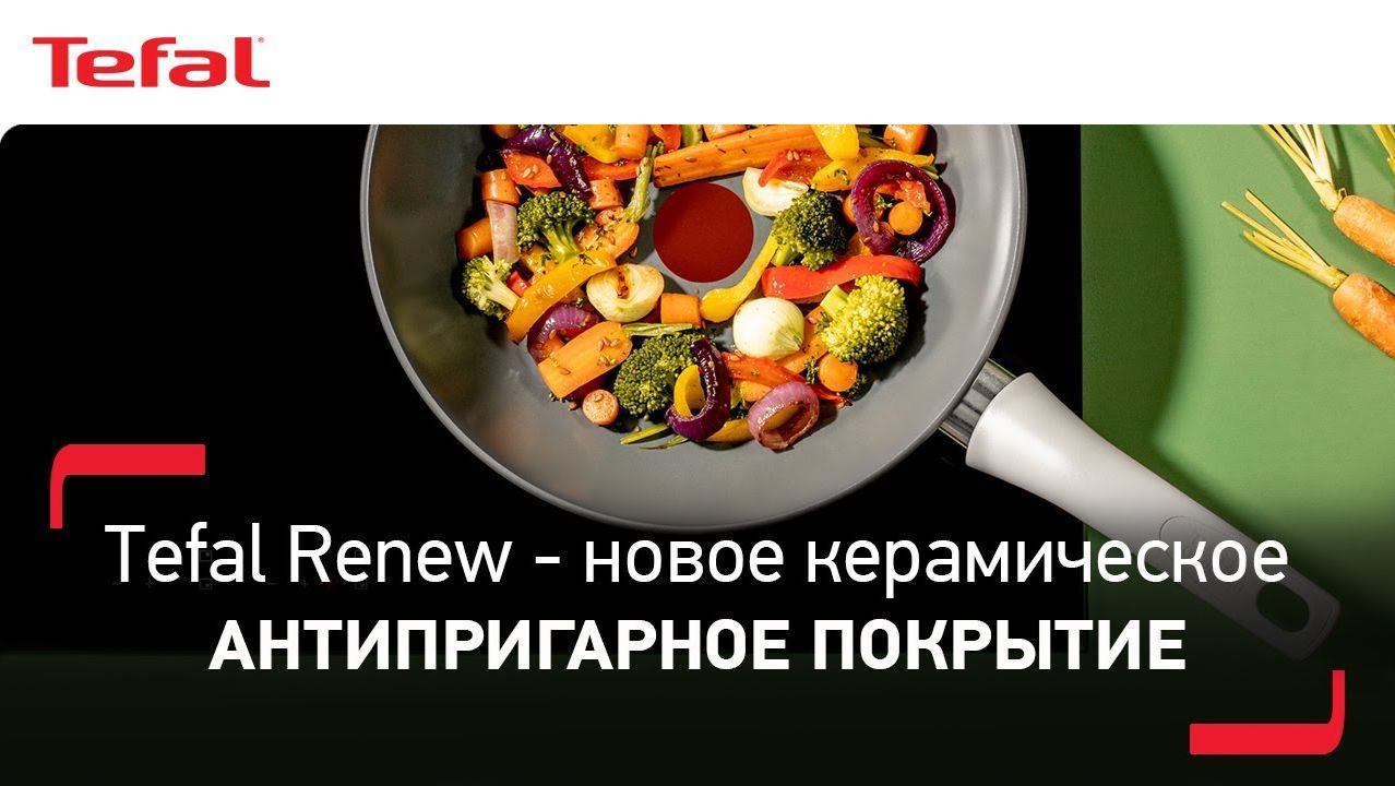 Tefal Renew - современное воплощение антипригарных свойств с новым керамическим покрытием