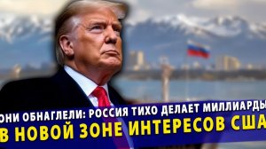 Они обнаглели  Россия тихо делает миллиарды в новой зоне интересов США