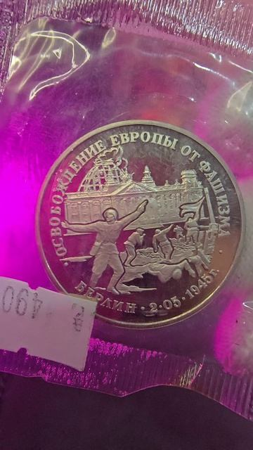 Монета I 3 РУБЛЯ 1995 года I Берлин #монета #редкая #обзор #берлин #1995