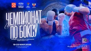 4 день ПОЛУФИНАЛЫ Чемпионат Санкт - Петербурга по боксу 2026