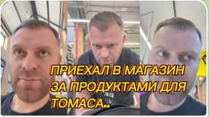 САМВЕЛ АДАМЯН, ПРИЕХАЛ В МАГАЗИН, ДЛЯ ПРОДУКТАМИ ДЛЯ ТОМАСА, НУЖНО СДЕЛАТЬ ВСЕ ДЕЛА..