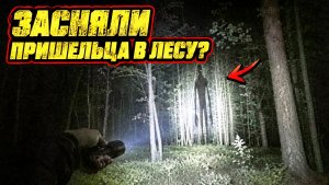 Полицейский в Аргентине снял ночью странную гигантскую гуманоидную фигуру в лесу