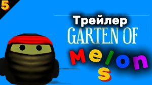 Garden of Melons трейлер#чикенган#сериал#арбуз#банбан#главы.