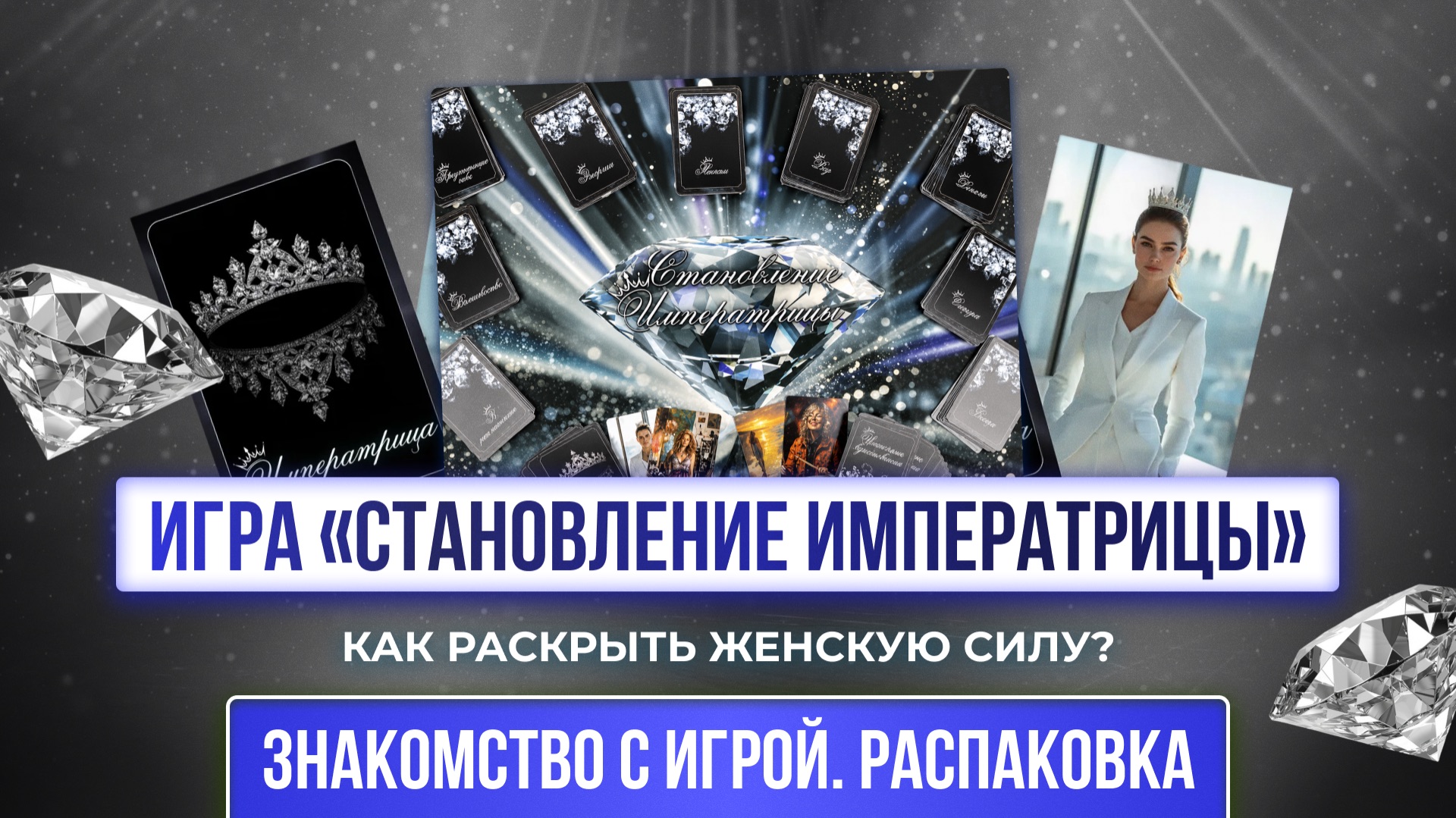 Как раскрыть женскую силу?