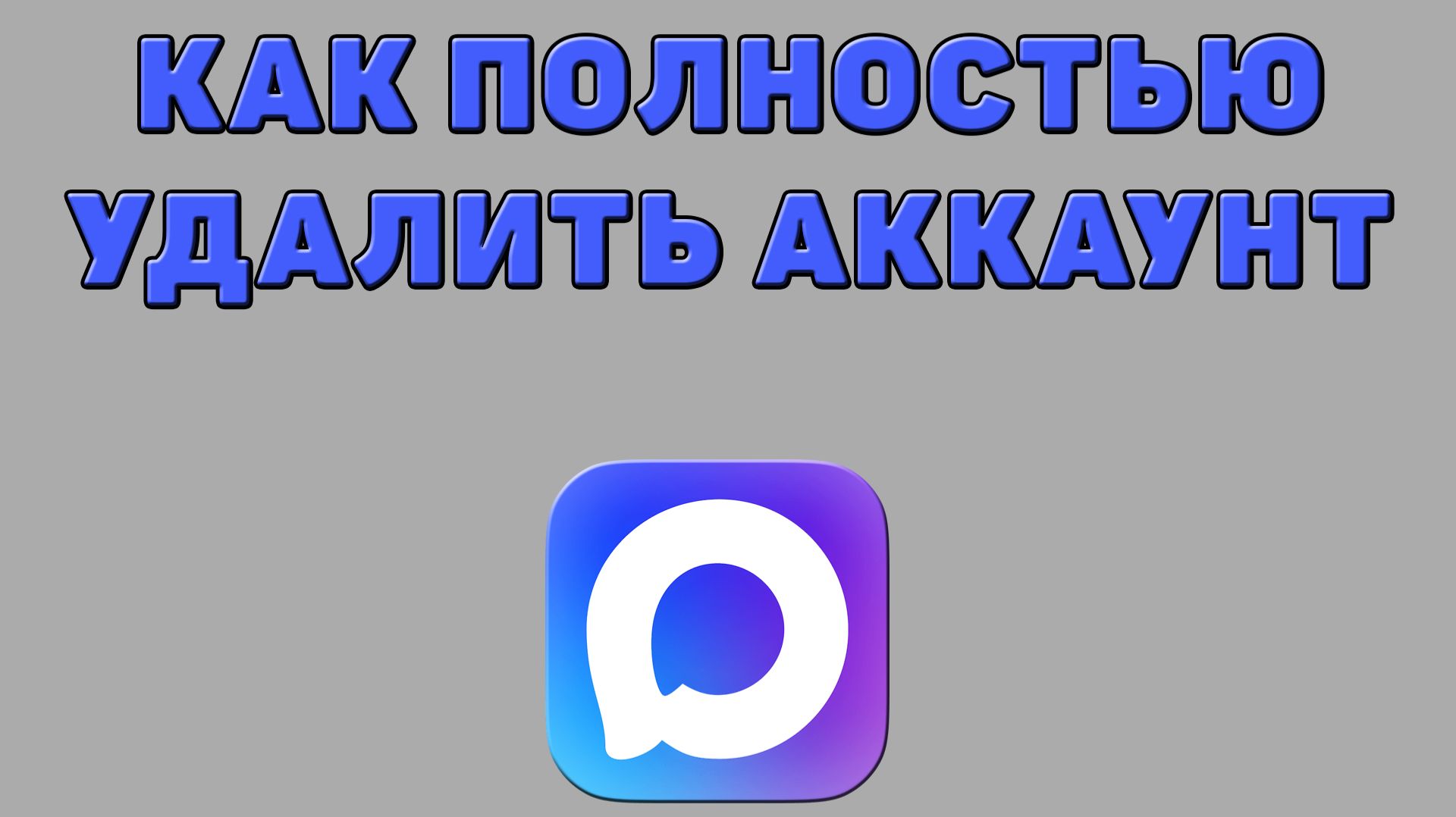Как полностью удалить аккаунт в Максе