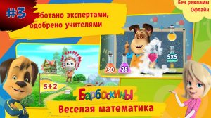 БАРБОСКИНЫ. Математика #3 ➤ Сложение - Игры Для Детей