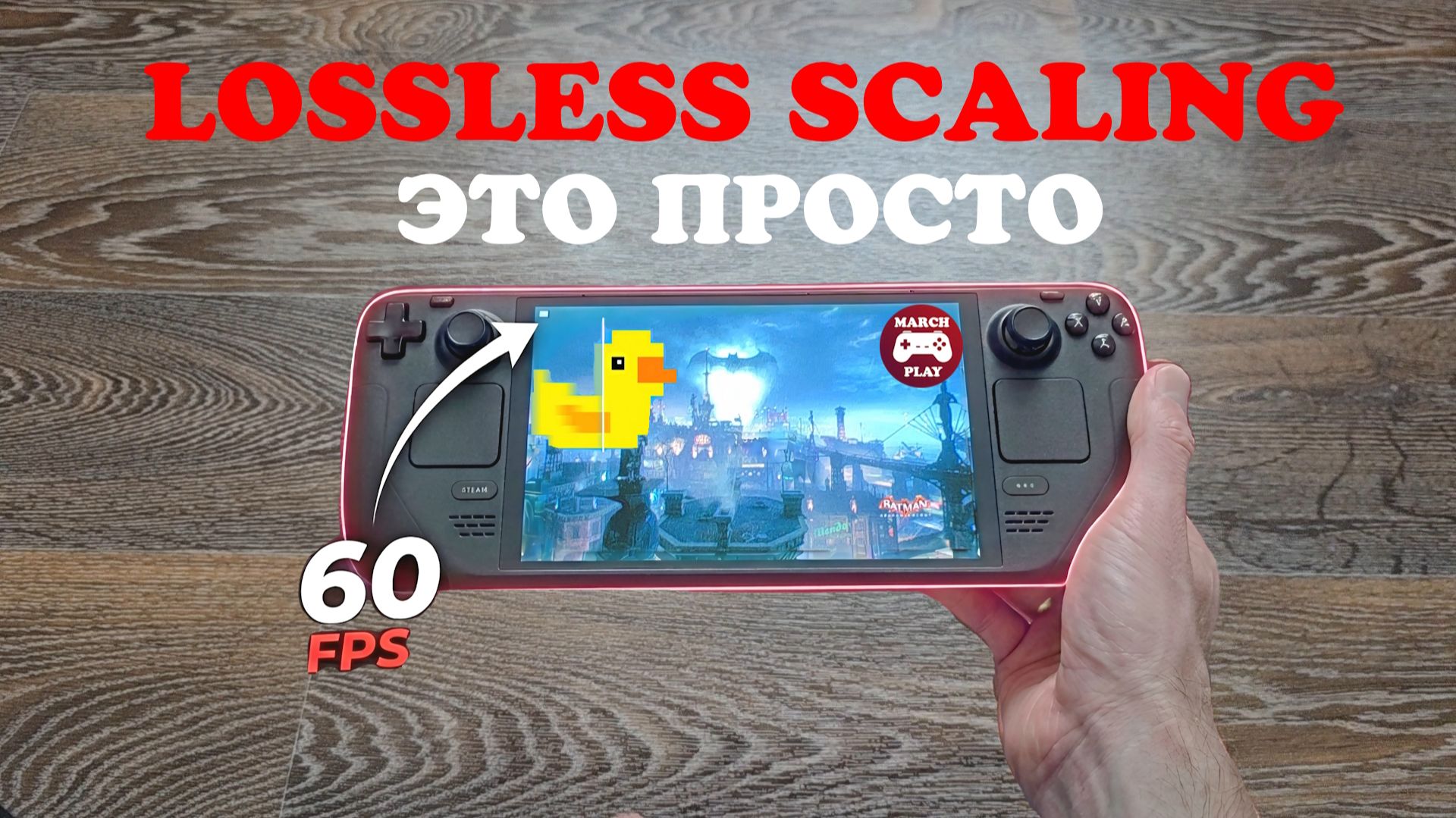 Как запустить и настроить Lossless Scaling на Steam Deck (простой способ)