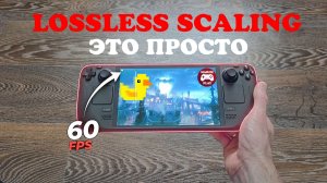 Как запустить и настроить Lossless Scaling на Steam Deck (простой способ)