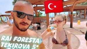 Турция 2026 Мы в шоке! Почему все едут в Rai Foresta (Текирова) Пляж , Ресторан, Бар, Территория