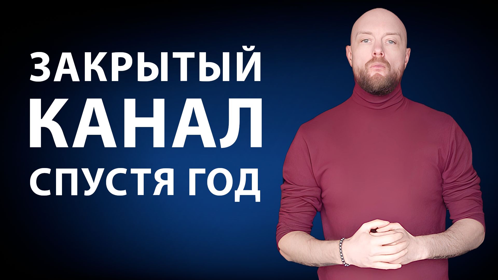 Почему подписчики остаются в моем приватном канале на многие  месяцы