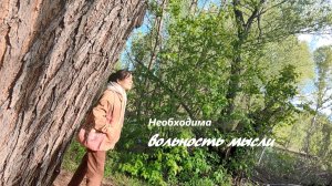 Тезис дня - войти в смысловую легкость / убрать информационное напряжение