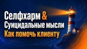 Честный разговор о селфхарме и суицидальных мыслях. Круглый стол
