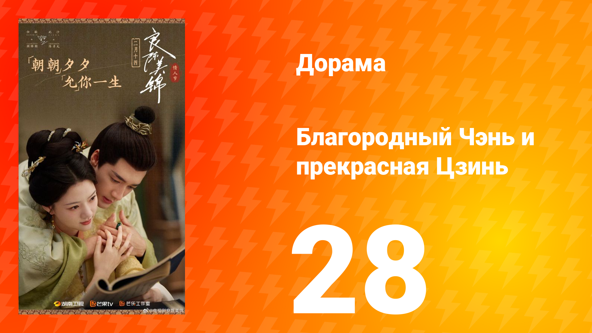Благородный Чэнь и прекрасная Цзинь 28 серия
