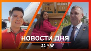 Новости Уфы и Башкирии 22.05.26: рейсы во Вьетнам, улица Жириновского и 60 миллионов