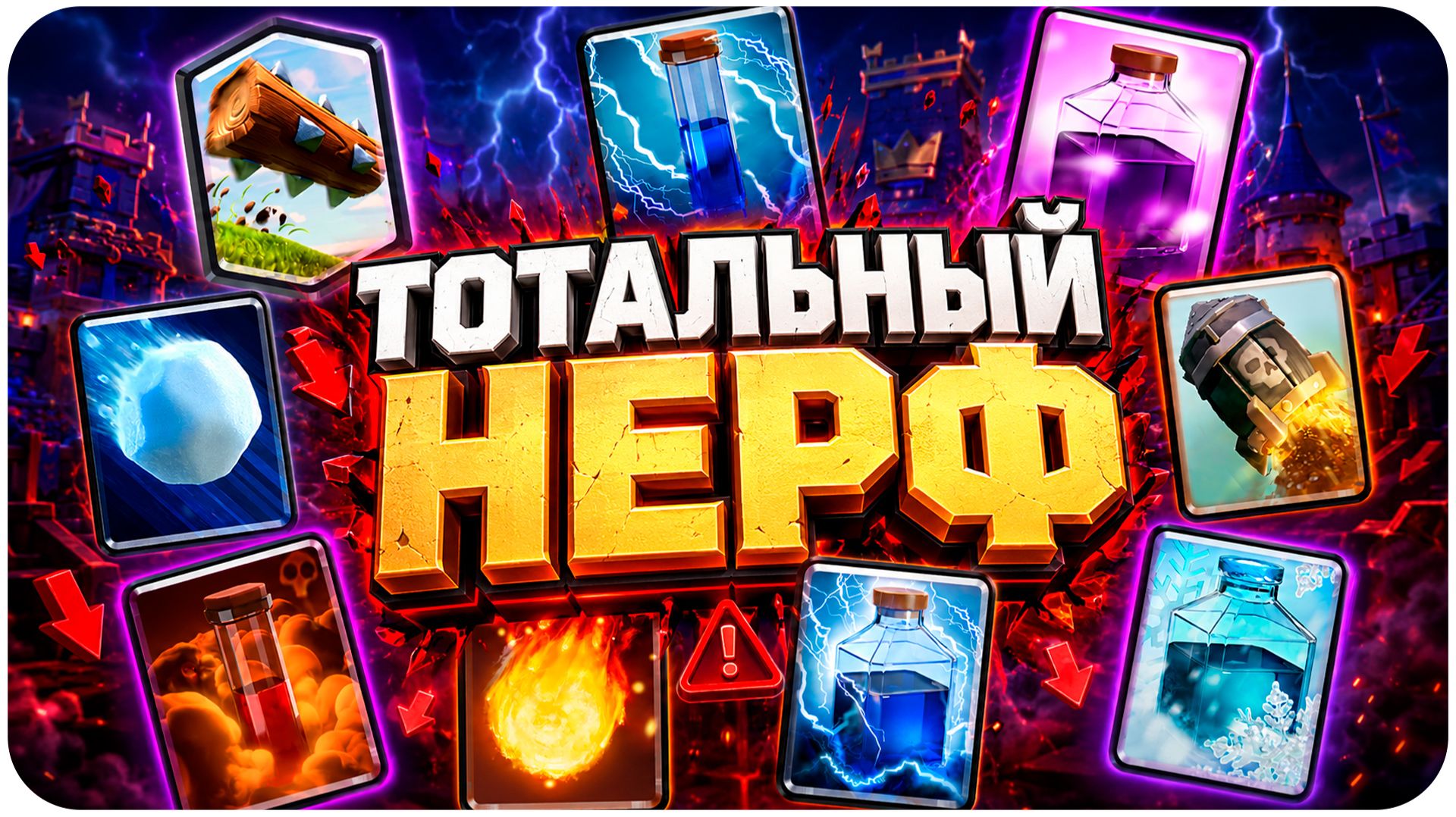 НЕРФ ЗАКЛИНАНИЙ И НОВОЕ ТАКТИЧЕСКОЕ ОБЪЕДИНЕНИЕ В CLASH ROYALE! смотреть онлайн