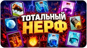 НЕРФ ЗАКЛИНАНИЙ И НОВОЕ ТАКТИЧЕСКОЕ ОБЪЕДИНЕНИЕ В CLASH ROYALE!