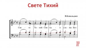 СВЕТЕ ТИХИЙ, В.Ковальджи - Теноровая партия