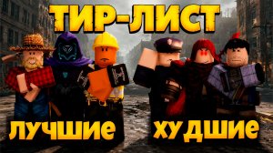 ТИР-ЛИСТ КЛАССОВ В ИГРЕ ПЕРЕЖИВИТЕ АПОКАЛИПСИС РОБЛОКС | SURVIVE THE APOCALYPSE ROBLOX