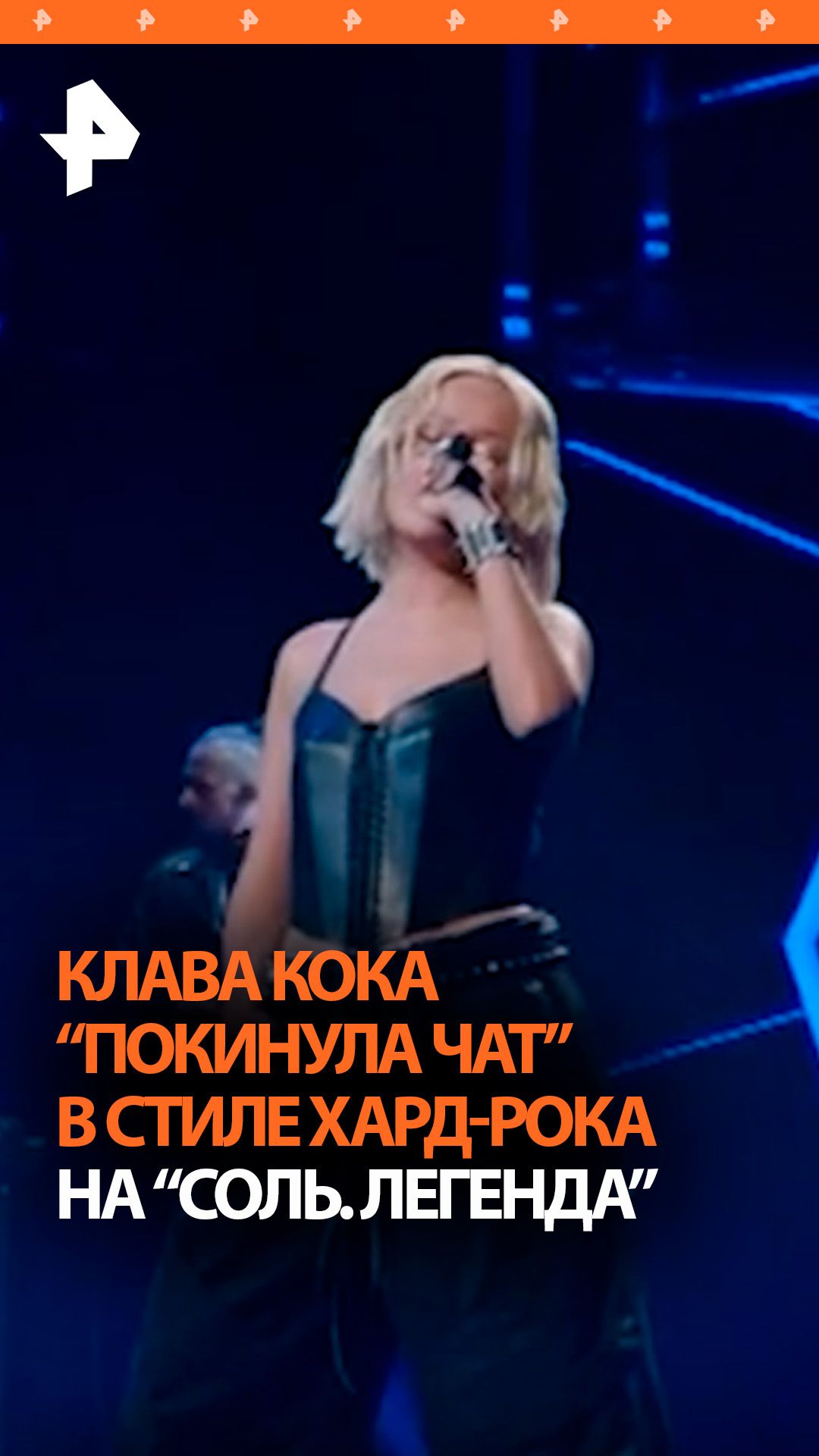 “Покинула чат” рок-версия — справилась ли Клава Кока? Шоу “Соль.Легенда” на РЕН ТВ