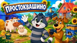 Простоквашино Мультфильм для Детей｜Помоги корове Мурке! | Смотреть мультик｜Развивающая Игра