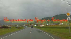 На слияние рек Урсул и Катунь-2026