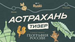 [Тизер] «География России»: путешествие в  Астрахань