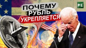 Укрепление рубля: кто виноват и что делать?