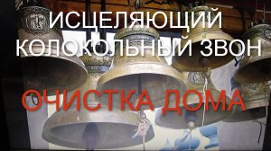 🔔ИСЦЕЛЯЮЩИЙ КОЛОКОЛЬНЫЙ ЗВОН🔔