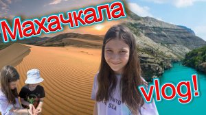 Махачкала 09.05.26-11.05.26/ влог