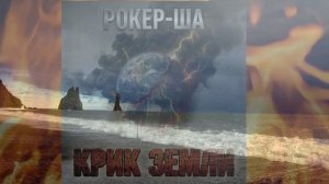 РОКЕР-ША - Ей тоже больно...