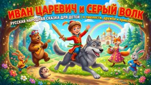 Иван Царевич и Серый Волк — русская народная сказка для детей | о смелости, дружбе и приключениях