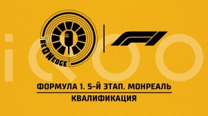 23.05.26 | 23:00 | Формула 1. 5-й этап. Монреаль. Квалификация (Быховец, Сагач) Powered by iQOO