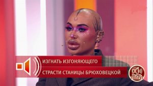 Пусть говорят. Изгнать изгоняющего. Выпуск от 21 мая 2026. Обзор