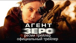 Агент ЗЕРО - официальный трейлер. В кино с 28 мая!