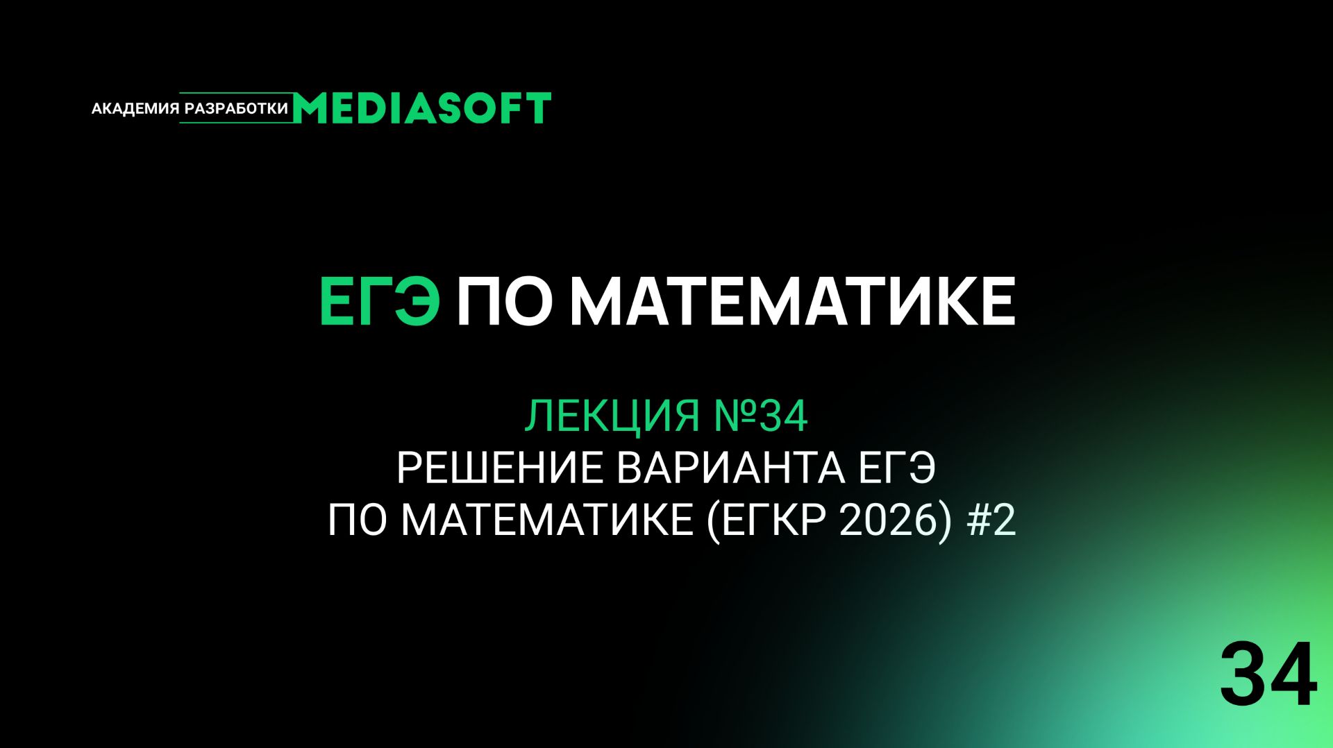 ЕГЭ по Математике. Занятие №34. Решение заданий ЕГЭ: вторая часть