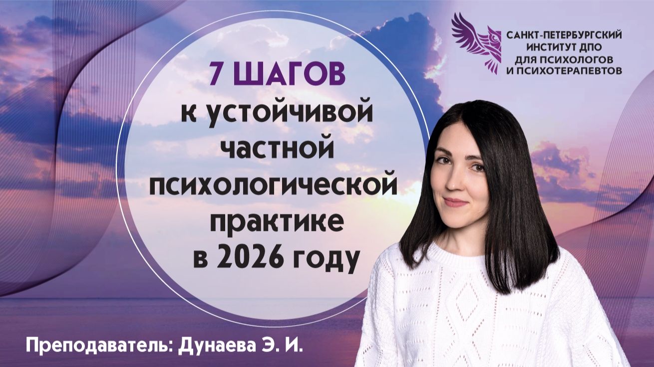7 шагов к устойчивой частной психологической практике в 2026 году. 21.05.2026