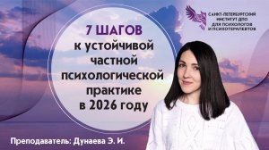 7 шагов к устойчивой частной психологической практике в 2026 году. 21.05.2026