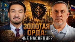 Максим Шевченко Казахстан, Россия и спор за наследие Золотой Орды