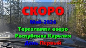Май-2026: Теразлампи озеро; Республика Карелия; Трейлер №1