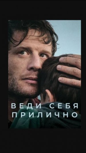 Веди себя прилично