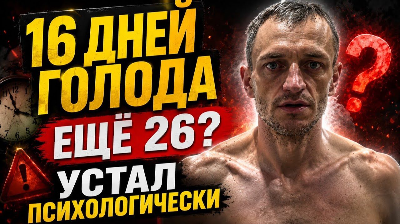 16 дней голода ещё 26. Устал психологически