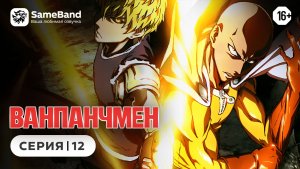 Ванпанчмен / One Punch Man - 12 серия | Дубляж [SameBand]