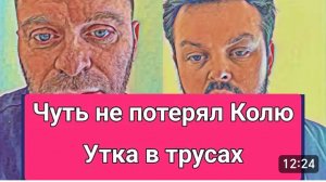 САМВЕЛ АДАМЯН, ОБЗОР ОТ ОЛЬГИ, ЧУТЬ НЕ ЛИШИЛСЯ КОЖИ, УТКА В ТРУСАХ..