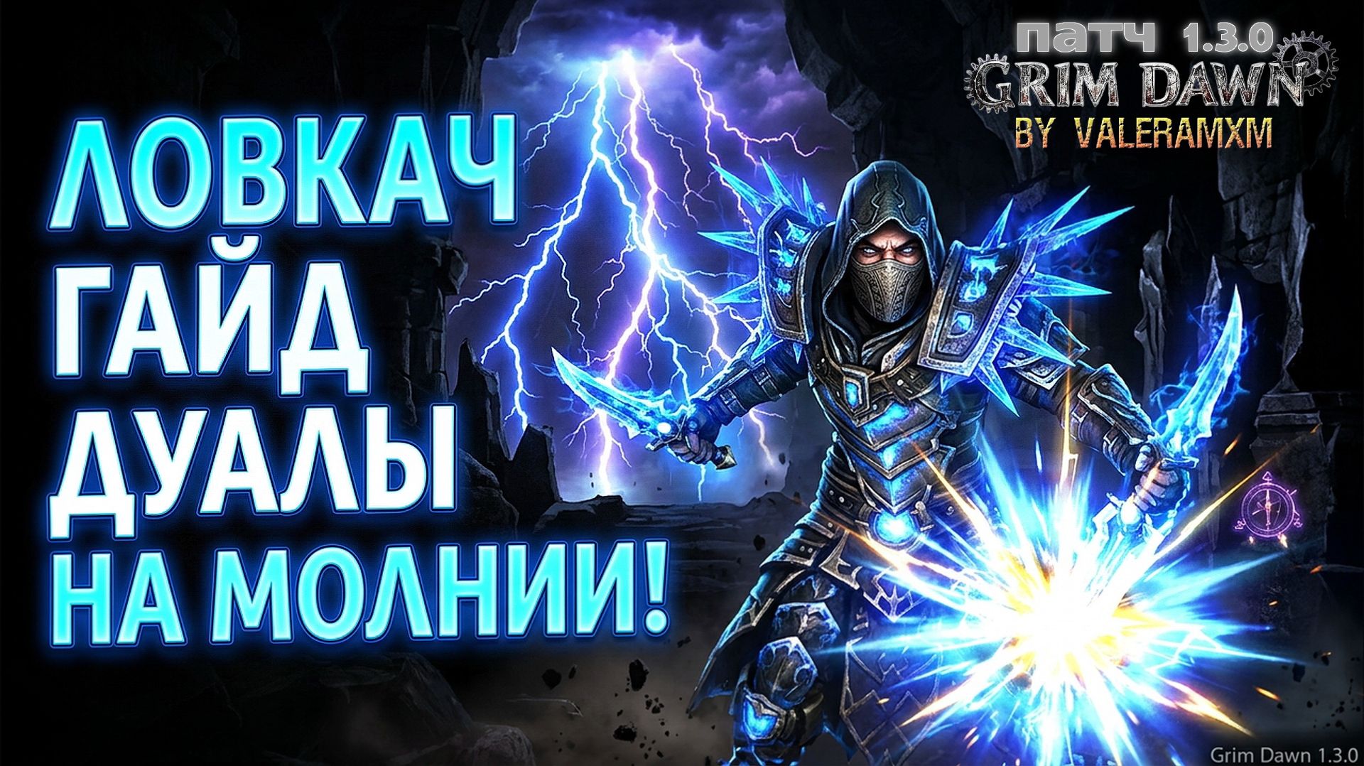 НЕРЕАЛЬНЫЙ ЛОВКАЧ! Полный ГАЙД Дуальщик на молнии ВЕСЬ ЭНДГЕЙМ?! Grim Dawn 1.3.0 смотреть онлайн