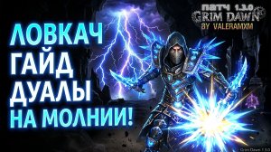 НЕРЕАЛЬНЫЙ ЛОВКАЧ! Полный ГАЙД Дуальщик на молнии ВЕСЬ ЭНДГЕЙМ?! Grim Dawn 1.3.0