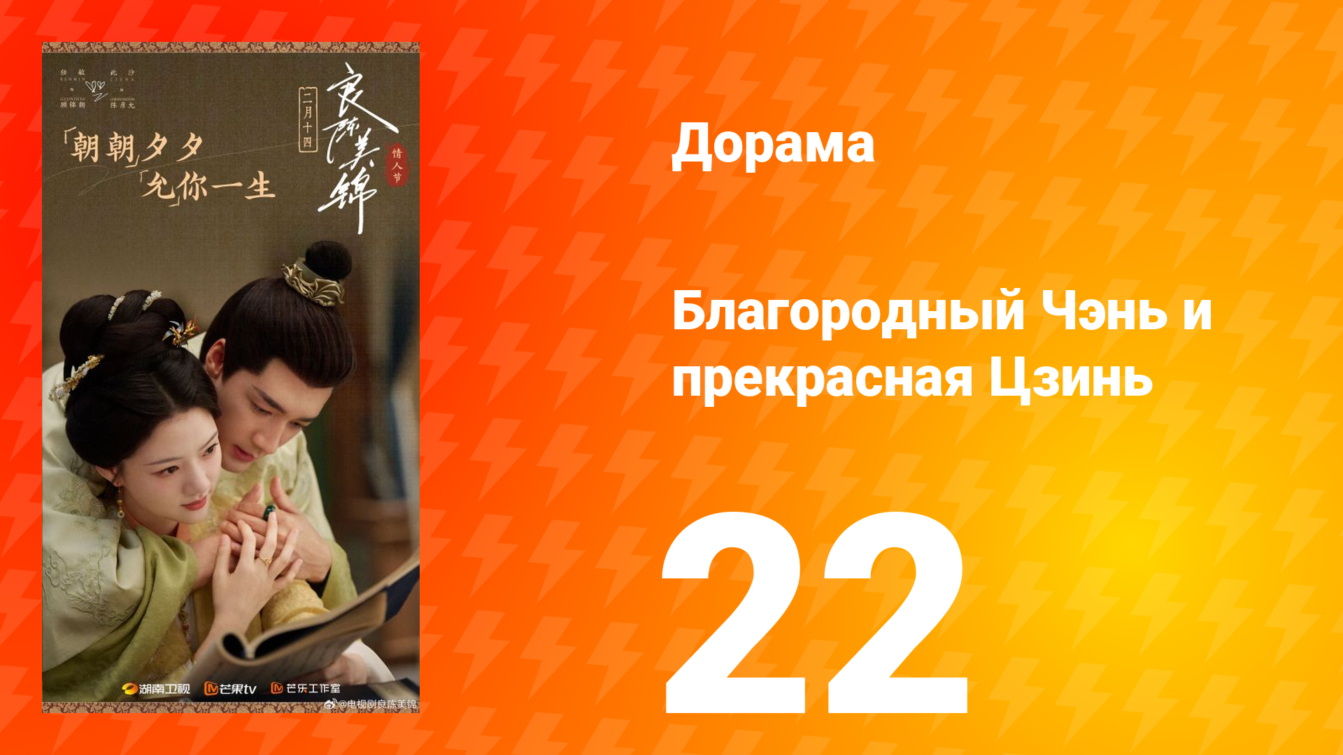 Благородный Чэнь и прекрасная Цзинь 22 серия