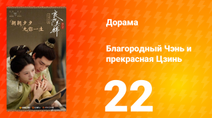 Благородный Чэнь и прекрасная Цзинь 22 серия